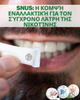 Snus: Η κομψή εναλλακτική για τον σύγχρονο λάτρη της νικοτίνης